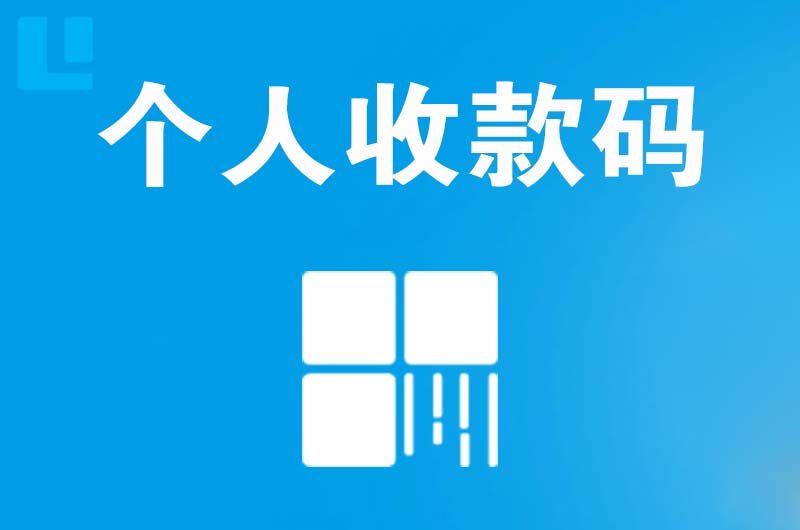 新沂拉卡拉个人收款码